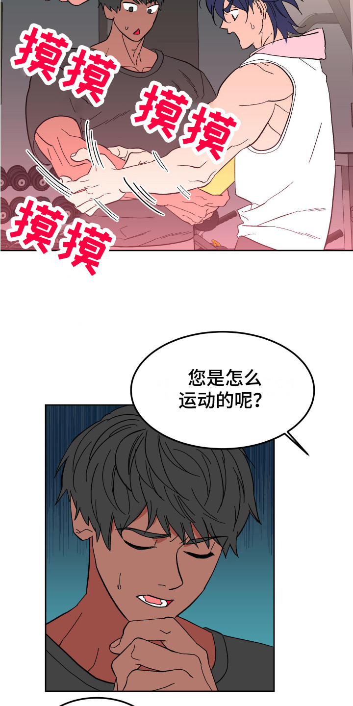《帮助梦魔》第5章肌肉 第12页
