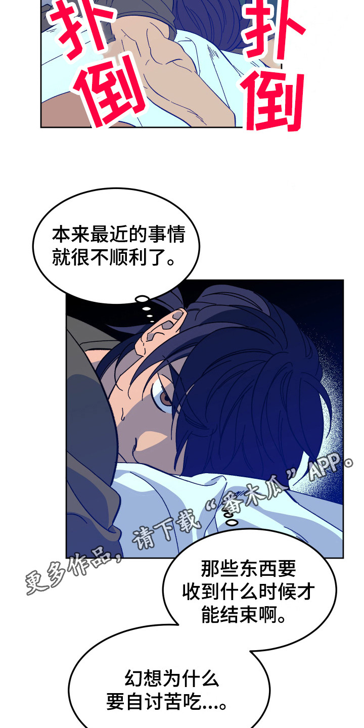 《帮助梦魔》第6章搞砸了 第11页