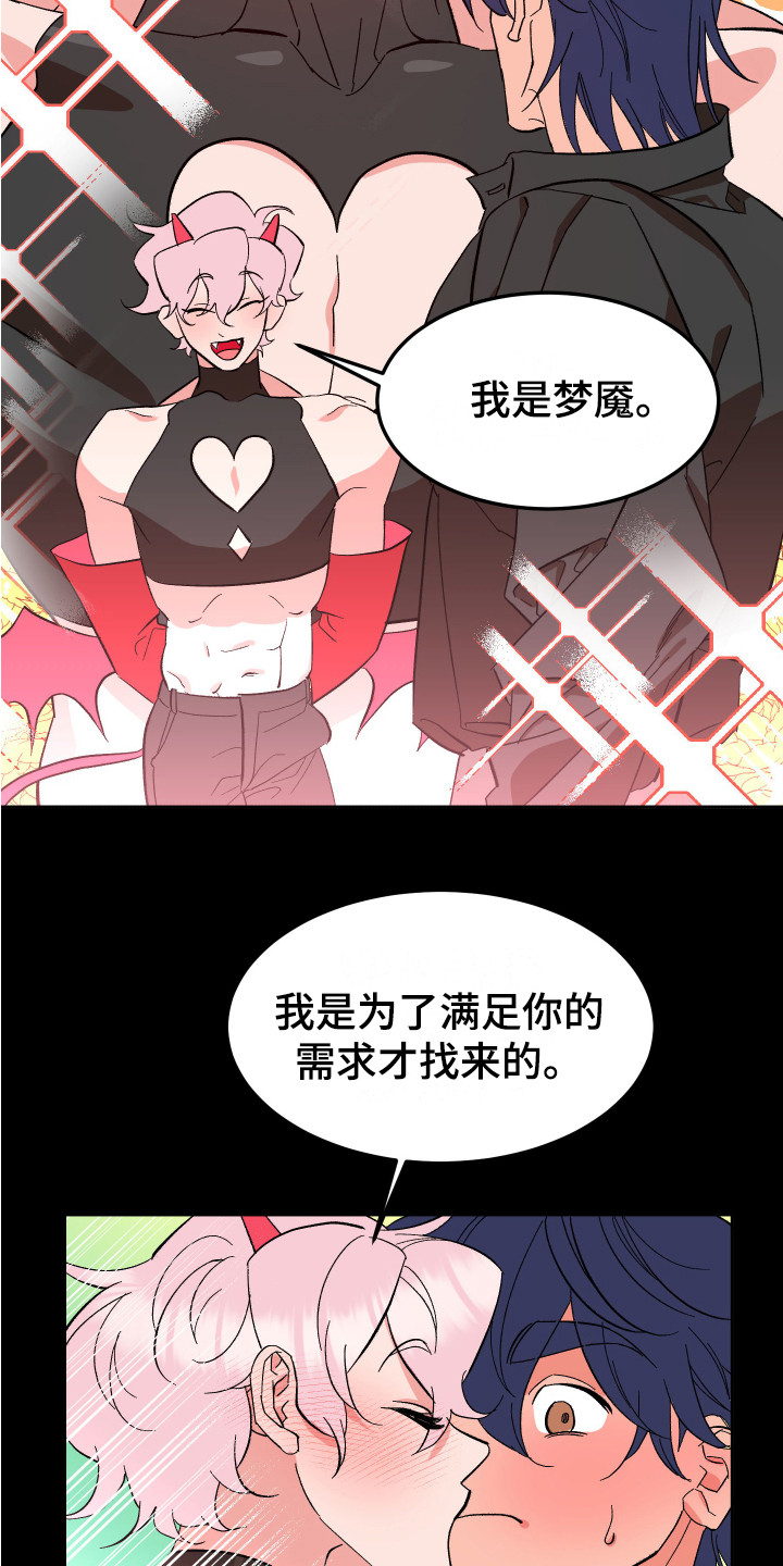 《帮助梦魔》第9章莫名想念 第4页