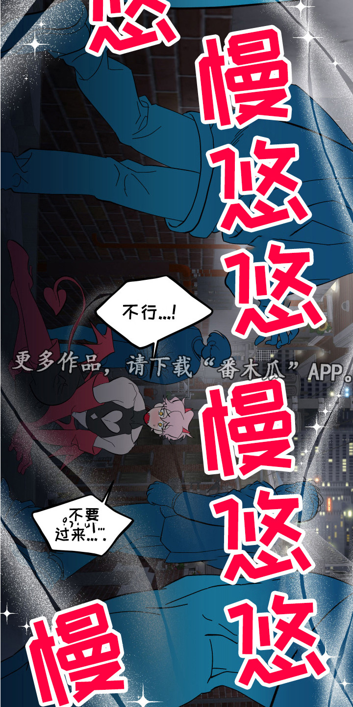 《帮助梦魔》第7章信息素 第11页