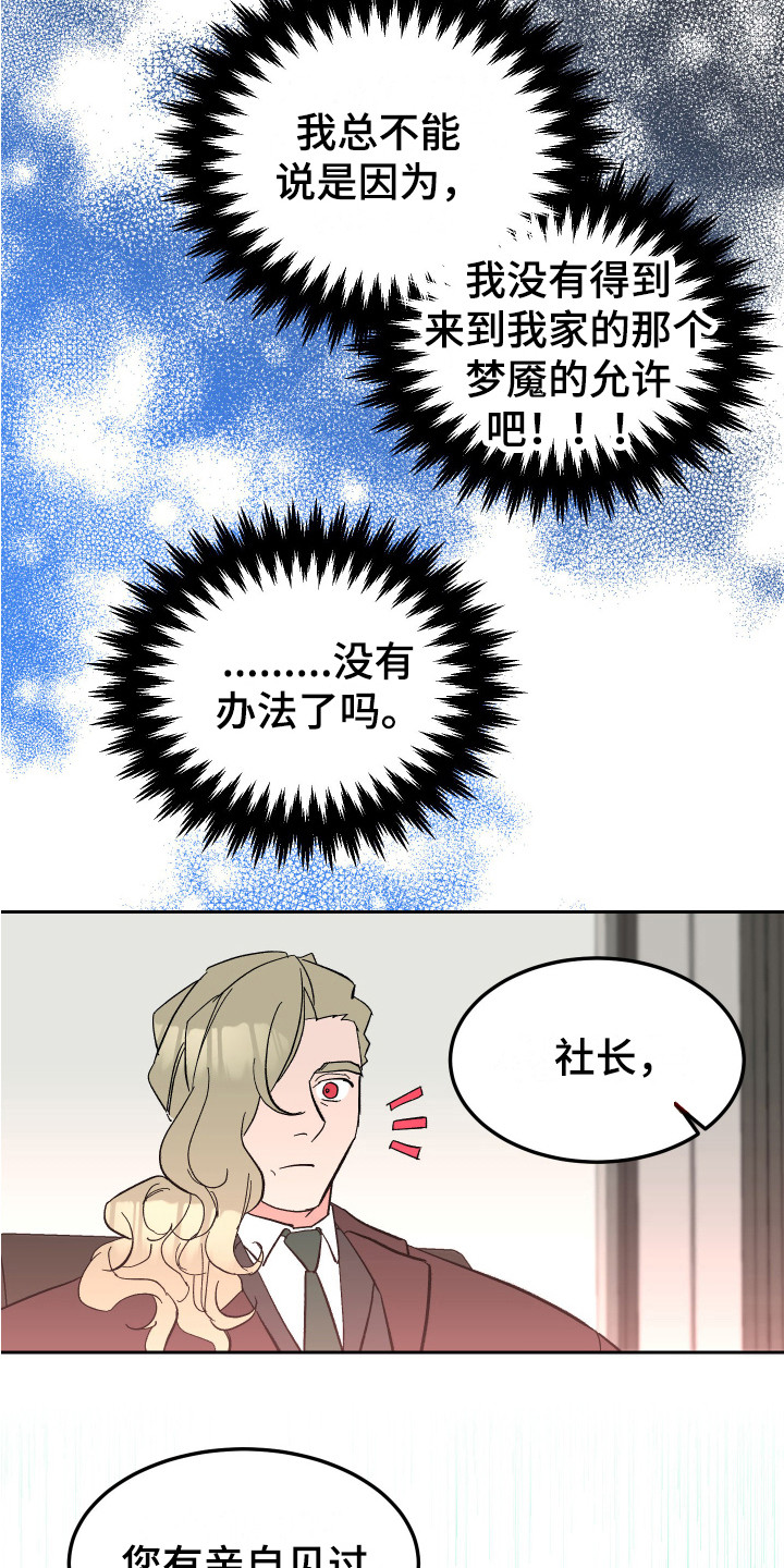 《帮助梦魔》第13章合格了 第4页