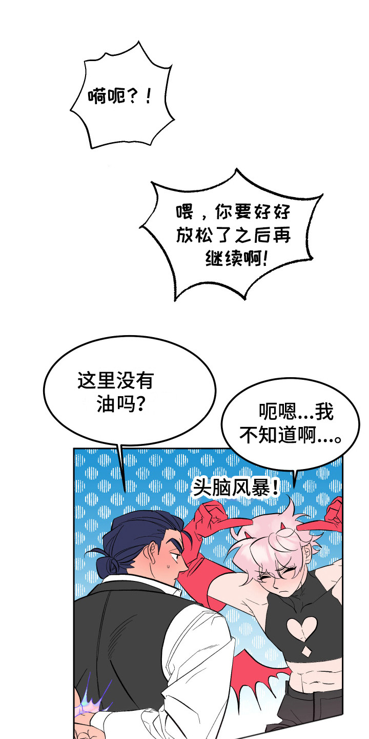 《帮助梦魔》第15章心情很好 第1页