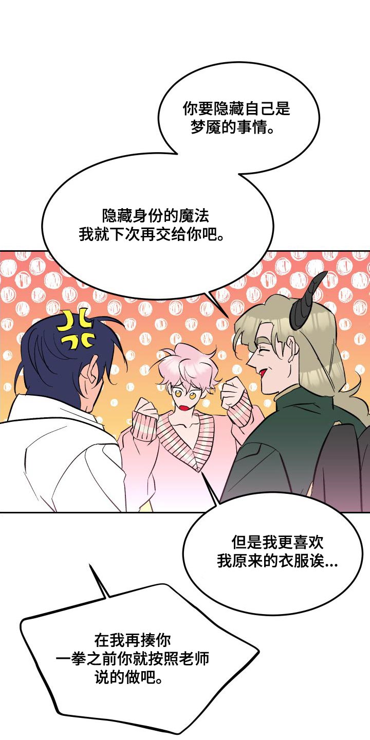 《帮助梦魔》第18章叉子是这样用的 第1页