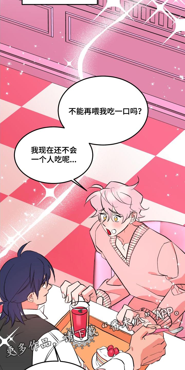 《帮助梦魔》第18章叉子是这样用的 第27页