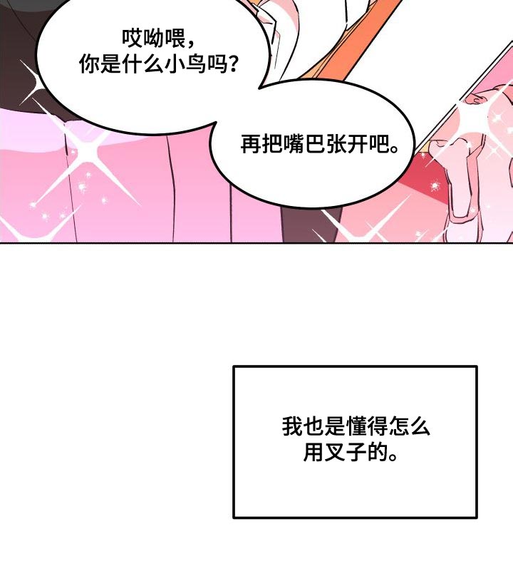 《帮助梦魔》第18章叉子是这样用的 第28页