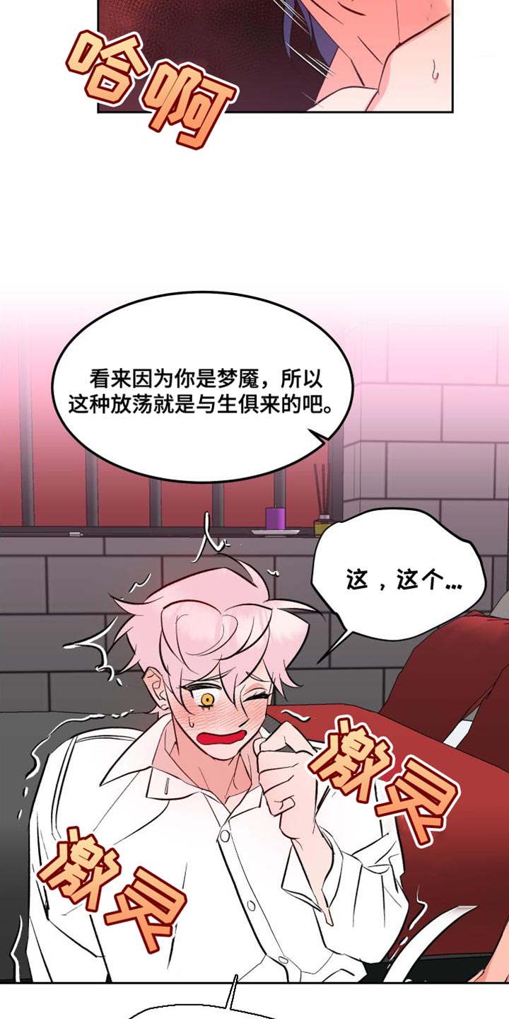 《帮助梦魔》第20章拼尽全力 第19页