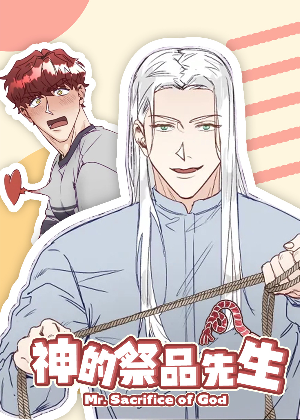 《神的祭品先生》漫画封面图 - tl漫画