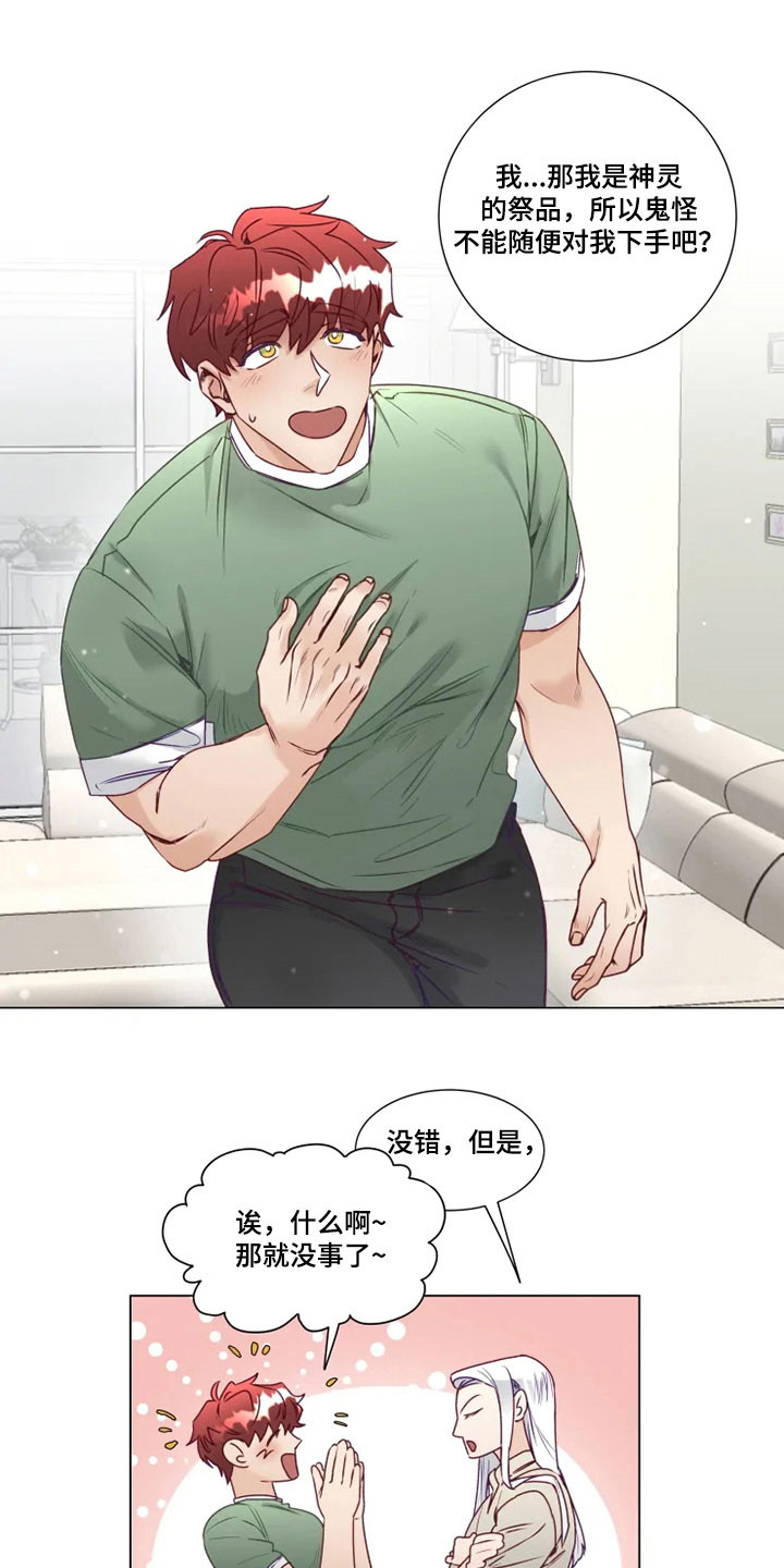 《神的祭品先生》第14章危险的存在 第11页