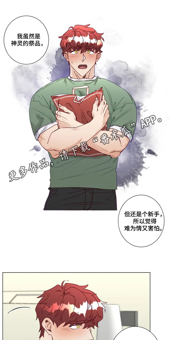 《神的祭品先生》第15章屈服 第1页