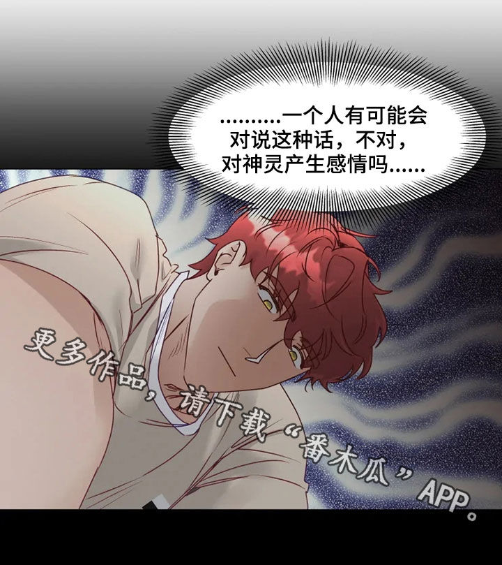 《神的祭品先生》第18章产生感情 第16页