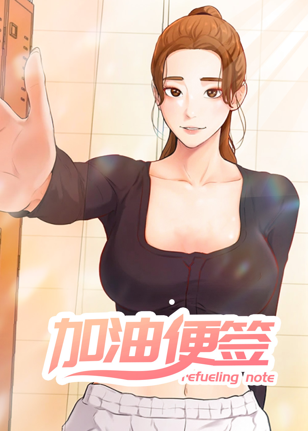 《加油便签》漫画封面图 - tl漫画