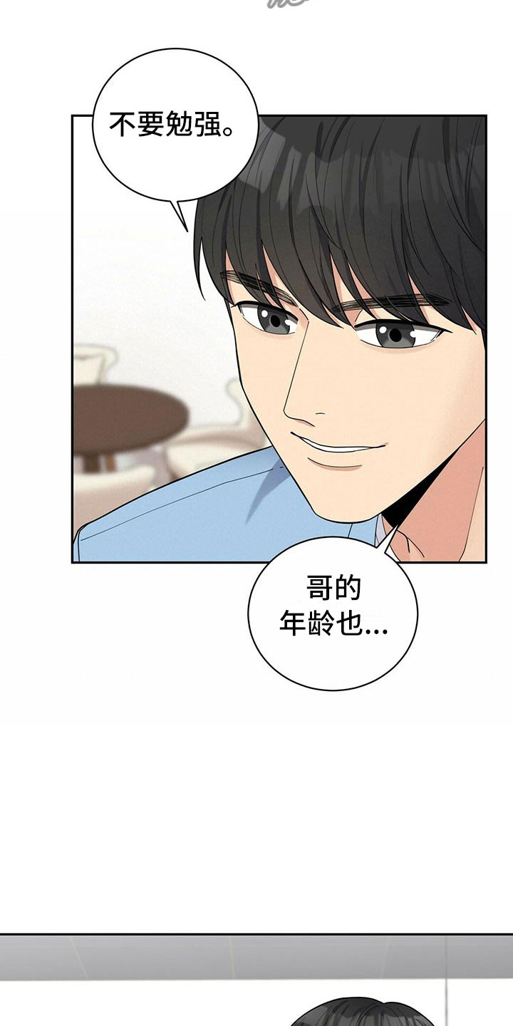 《年龄差大危机》第7章贤宇来了 第22页