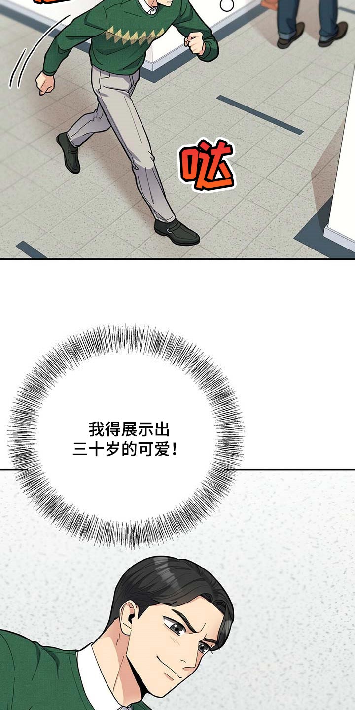 《年龄差大危机》第34章三十岁的可爱 第10页