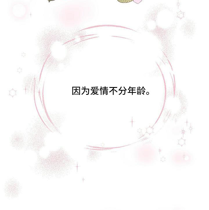 《年龄差大危机》第77章【外传】爱不分年龄 第28页