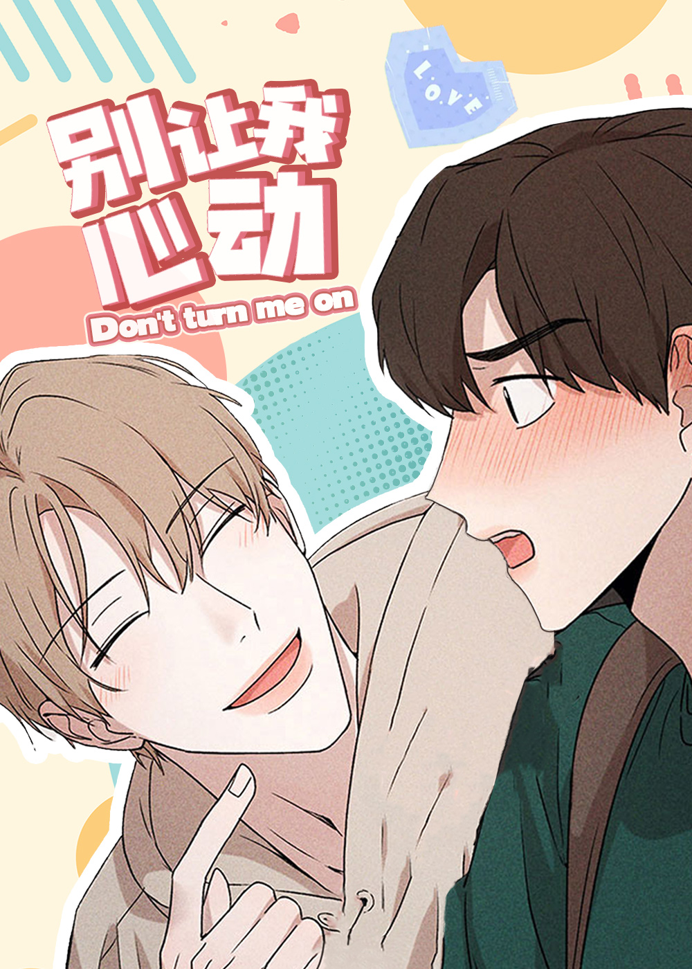《别让我心动》漫画封面图 - tl漫画