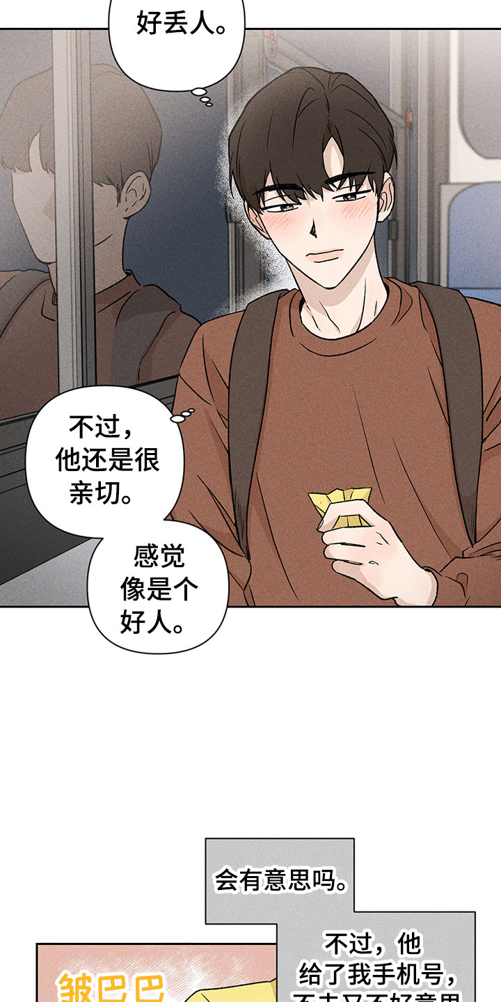《别让我心动》第2章亲切的人 第16页