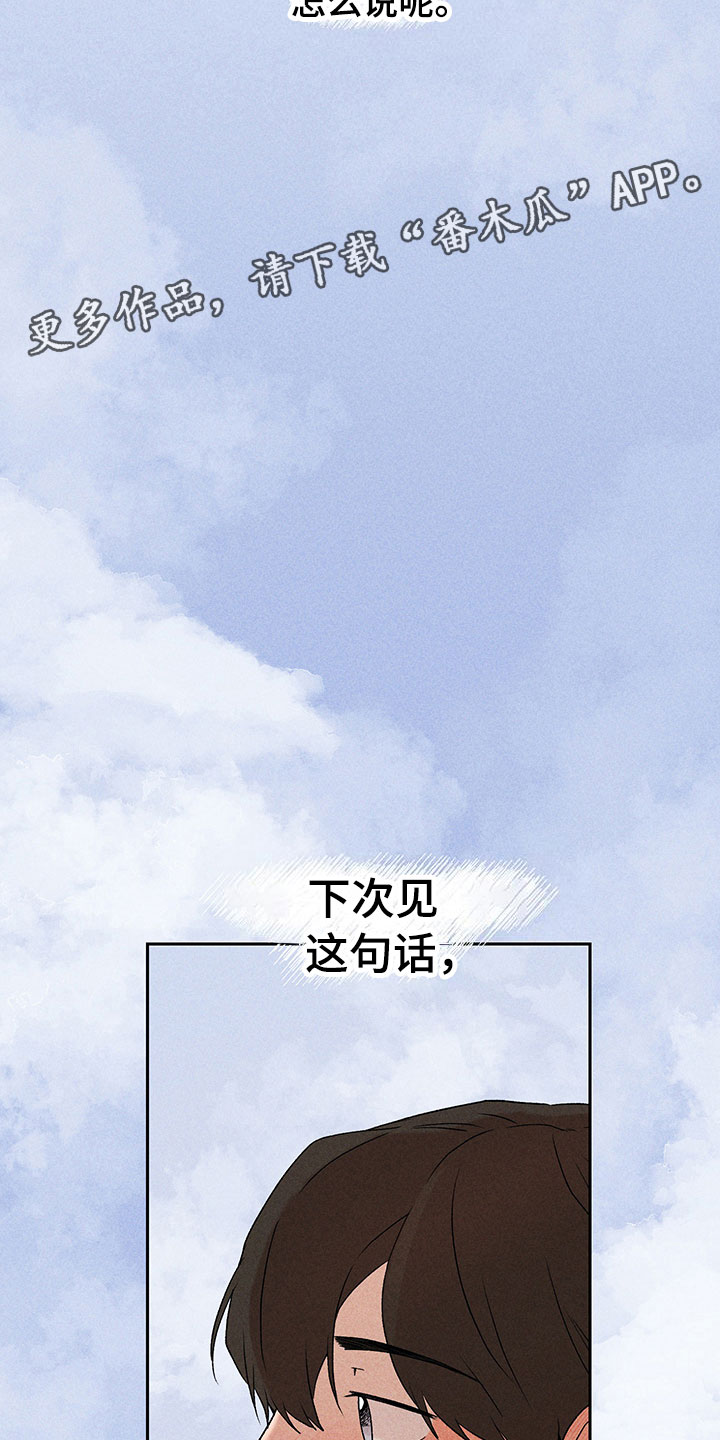 《别让我心动》第7章下次再见 第20页