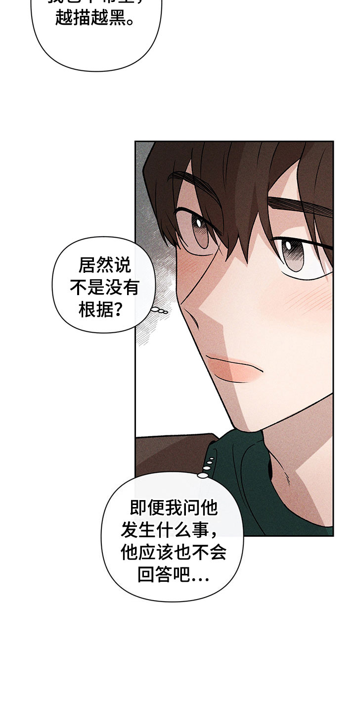 《别让我心动》第12章听者无心 第12页