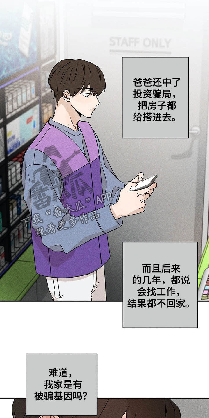 《别让我心动》第16章被骗基因 第18页