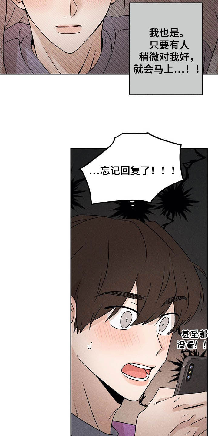 《别让我心动》第16章被骗基因 第20页