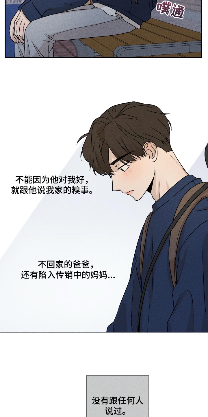 《别让我心动》第20章好丢人 第21页
