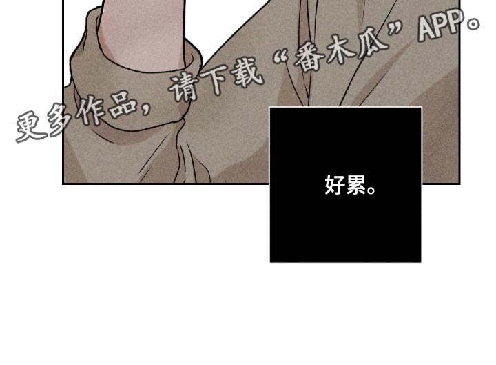 《别让我心动》第28章好累 第24页