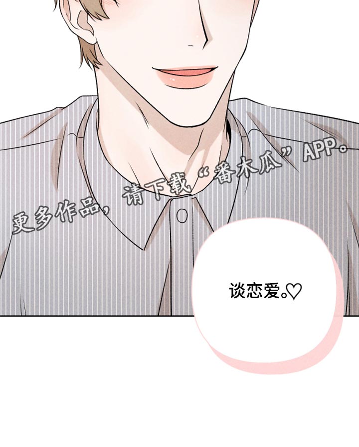 《别让我心动》第53章【第二季】谈恋爱 第18页