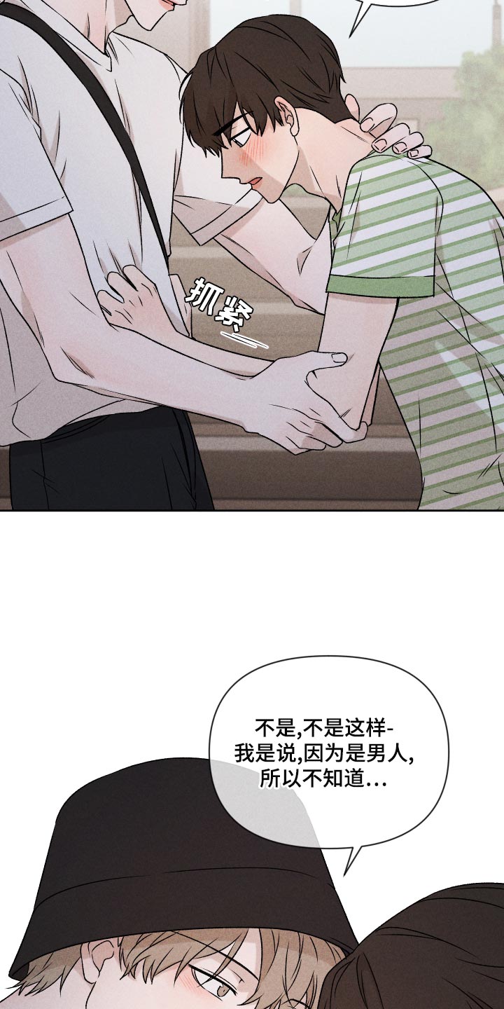 《别让我心动》第59章【第二季】罪恶感 第8页