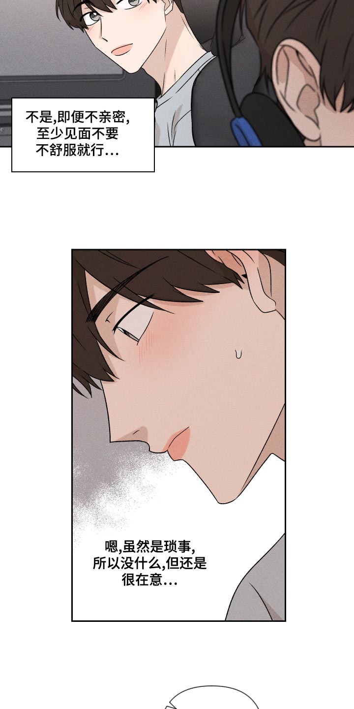 《别让我心动》第63章【第二季】还是很在意 第17页