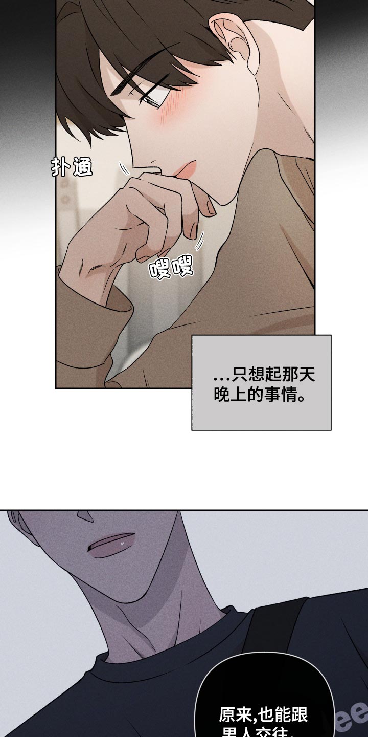 《别让我心动》第65章【第二季】集中不了精神 第16页