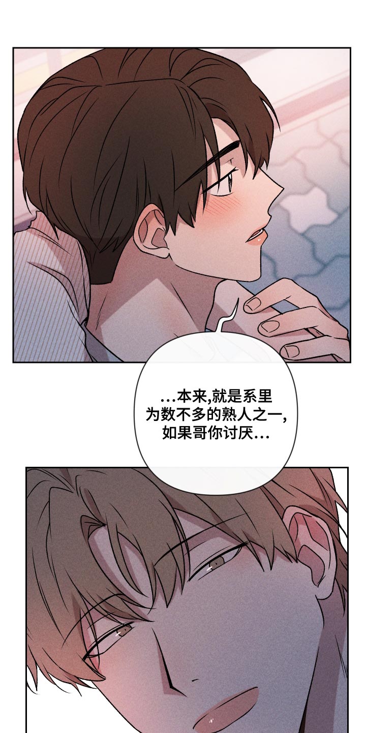 《别让我心动》第64章【第二季】实话实说 第16页