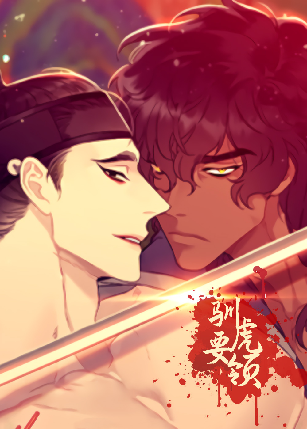 《驯虎要领》漫画封面图 - tl漫画