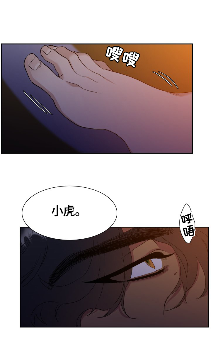 《驯虎要领》第2章血债血偿 第3页