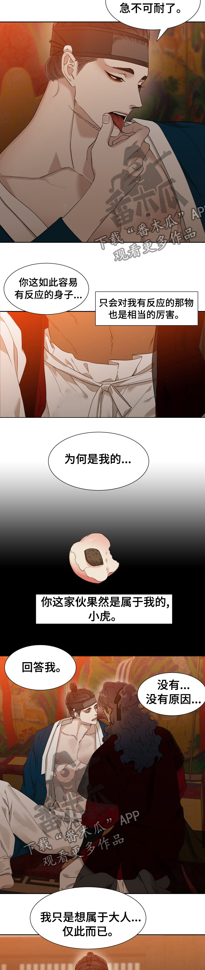 《驯虎要领》第28章你是我的人 第8页
