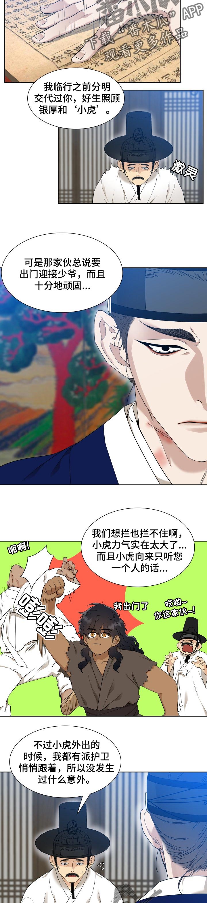 《驯虎要领》第51章力大无穷 第7页