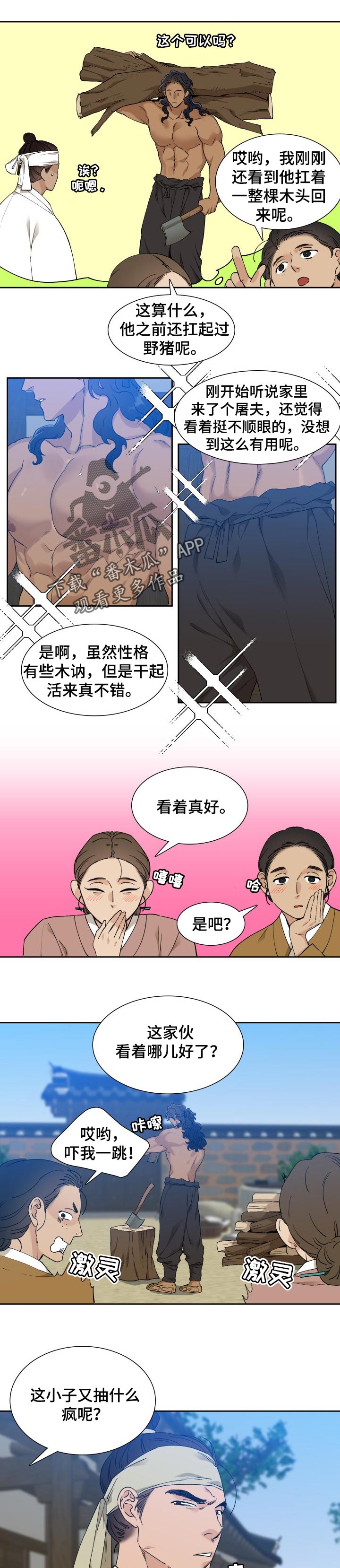 《驯虎要领》第52章轻狂的家伙 第1页