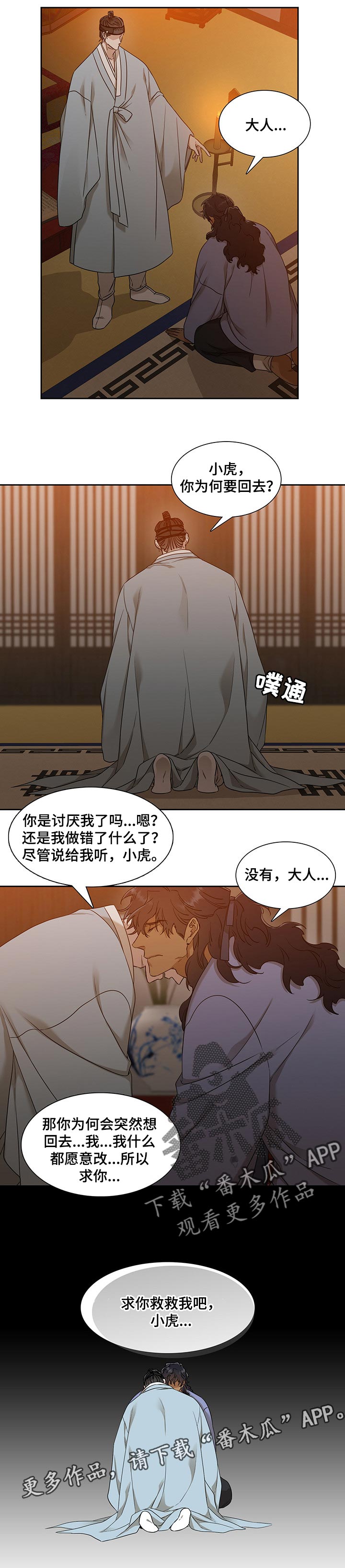 《驯虎要领》第62章救救我吧 第10页