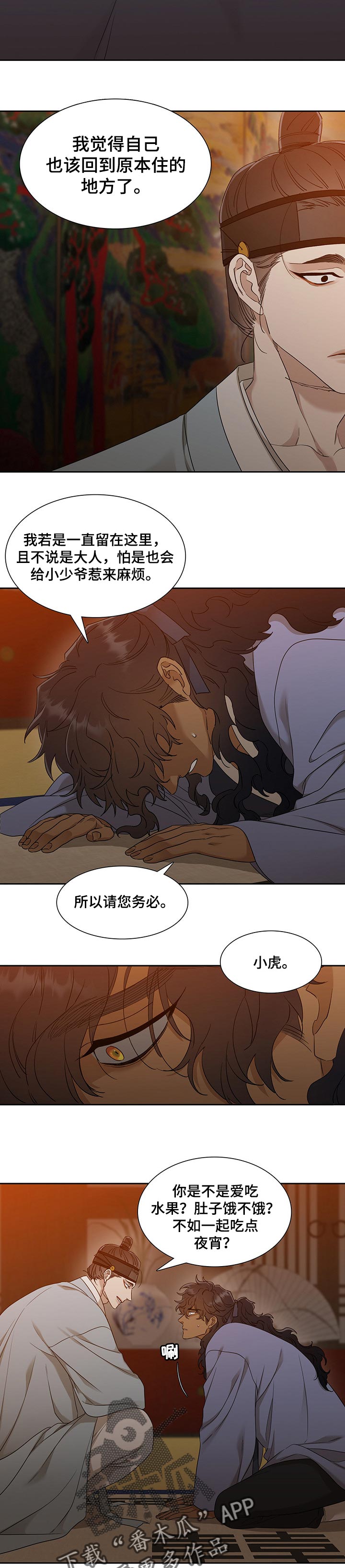 《驯虎要领》第62章救救我吧 第8页