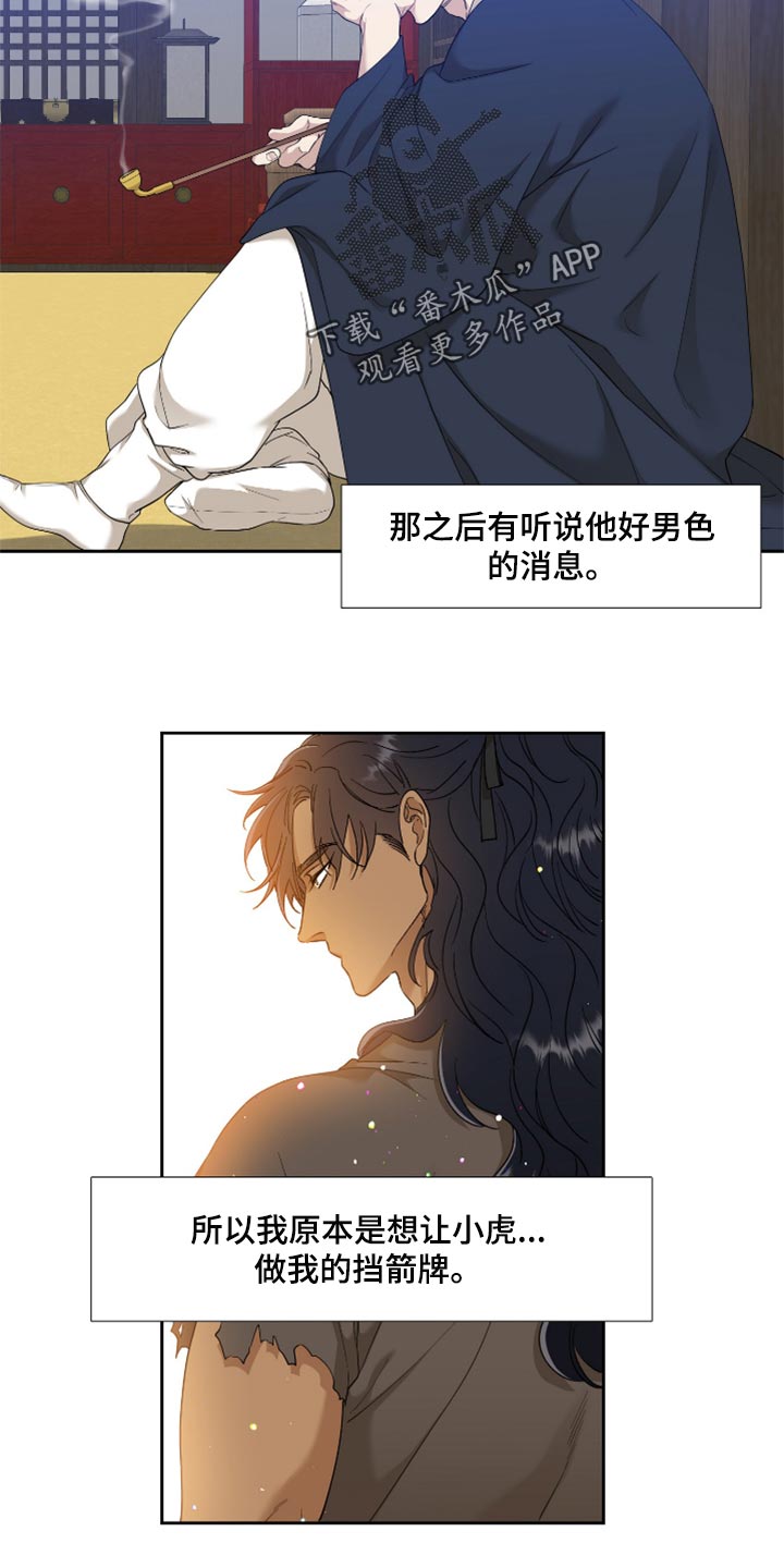 《驯虎要领》第102章挡箭牌 第16页