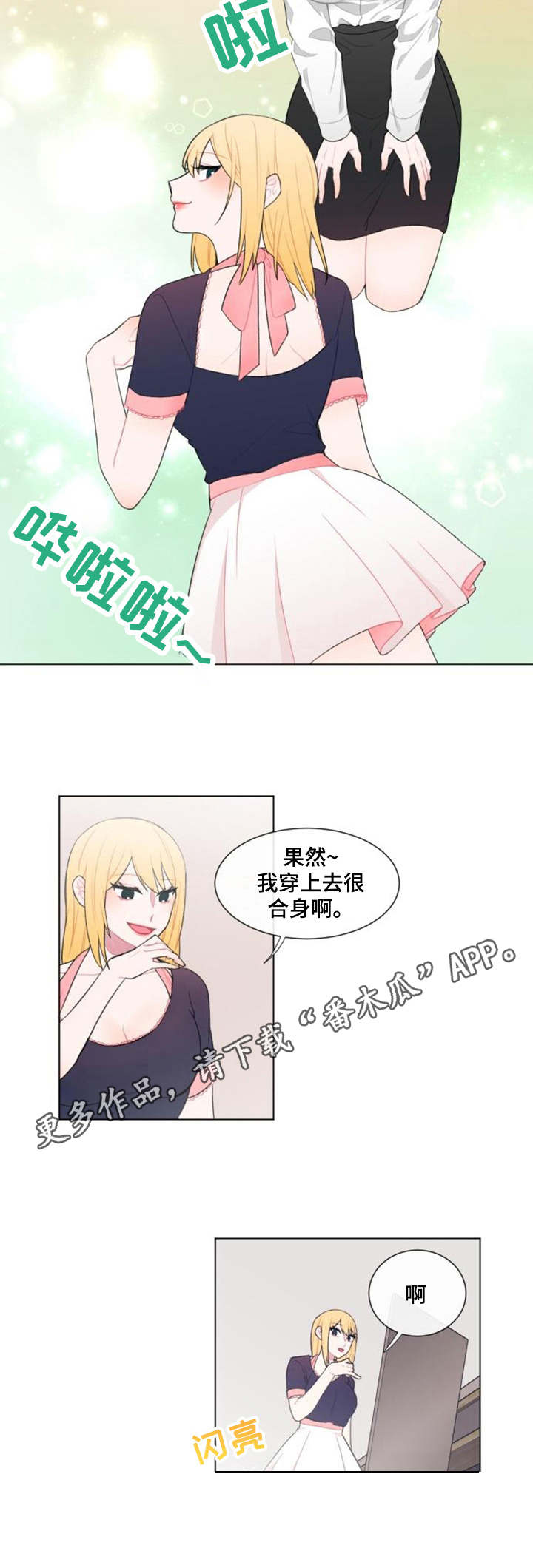 《疯狂时刻》第19章试衣 第6页