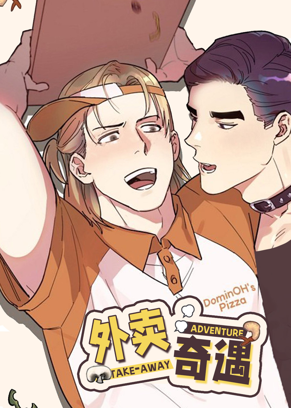 《外送奇遇》漫画封面图 - tl漫画