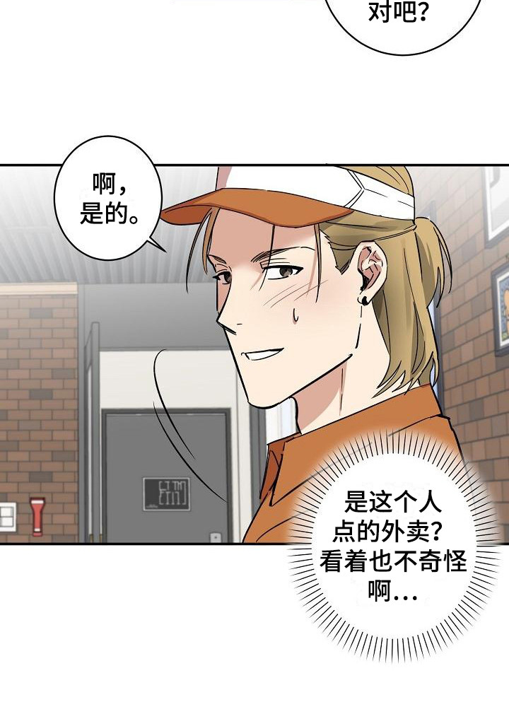 《外送奇遇》第2章吓一跳 第12页