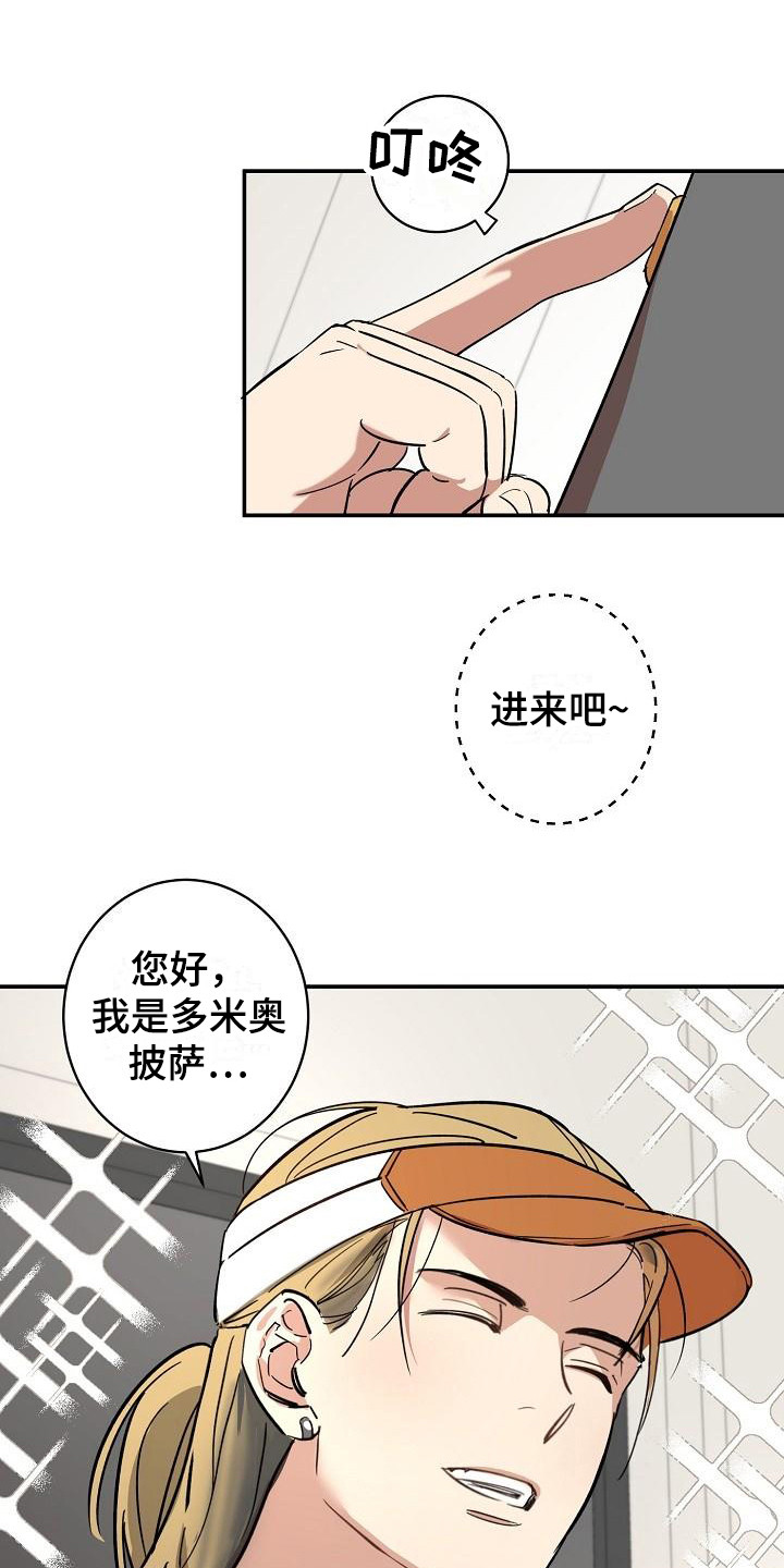 《外送奇遇》第2章吓一跳 第1页