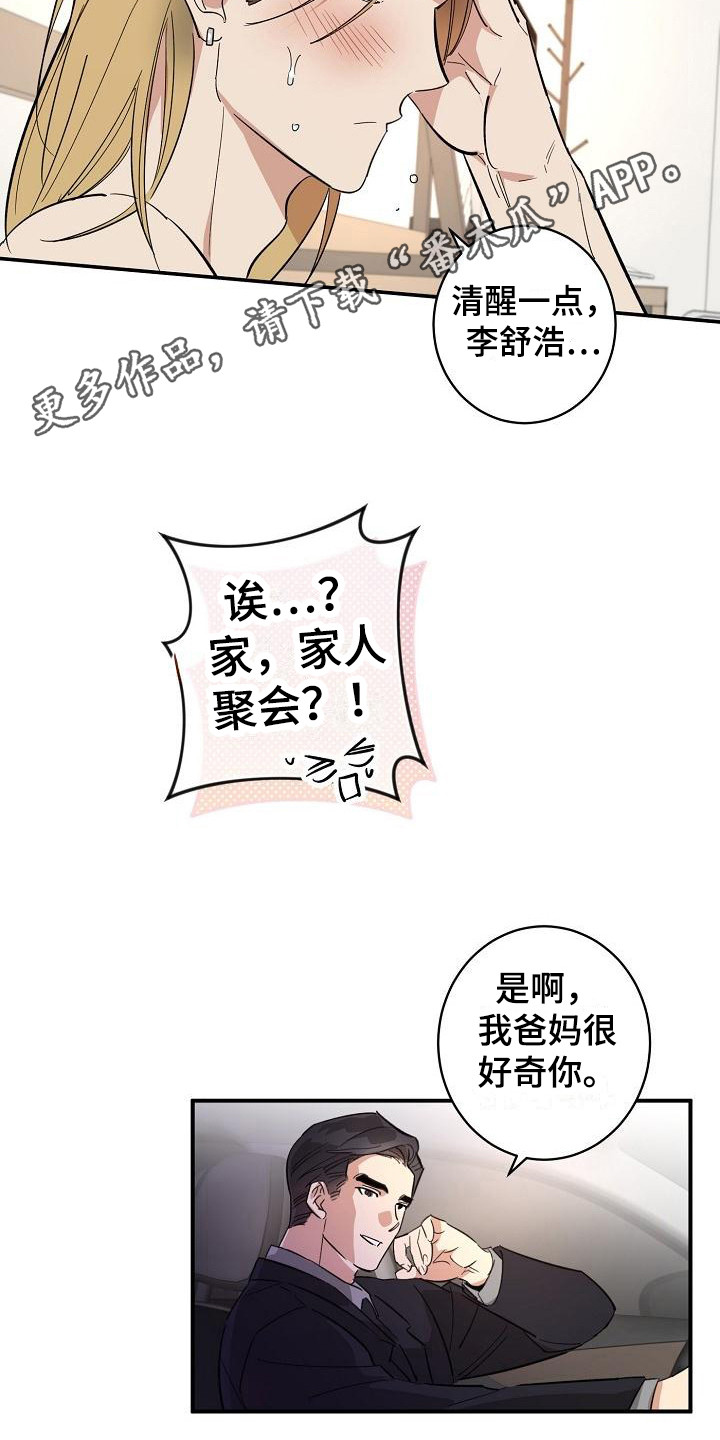 《外送奇遇》第10章见家长 第11页