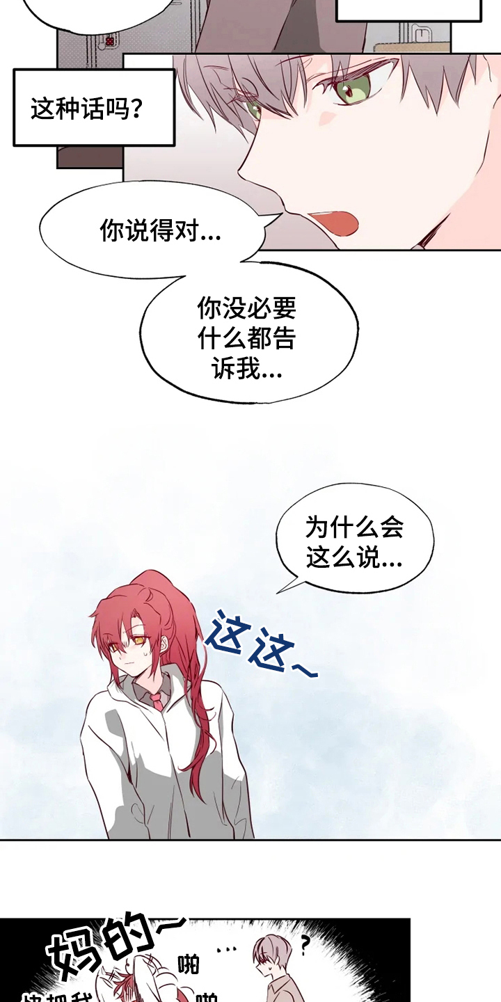 《你可别乱来啊》第7章怀疑 第10页