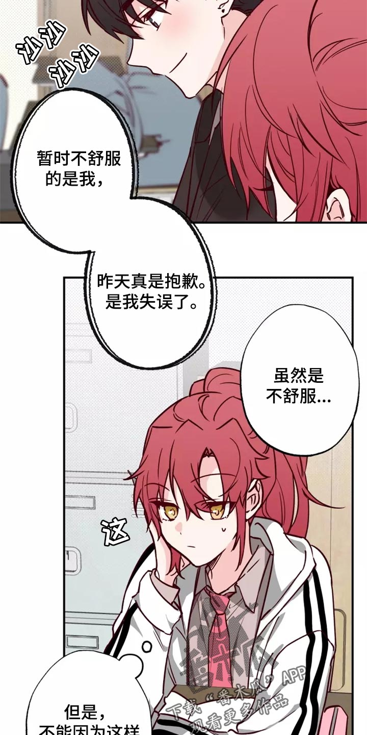 《你可别乱来啊》第17章道歉 第12页