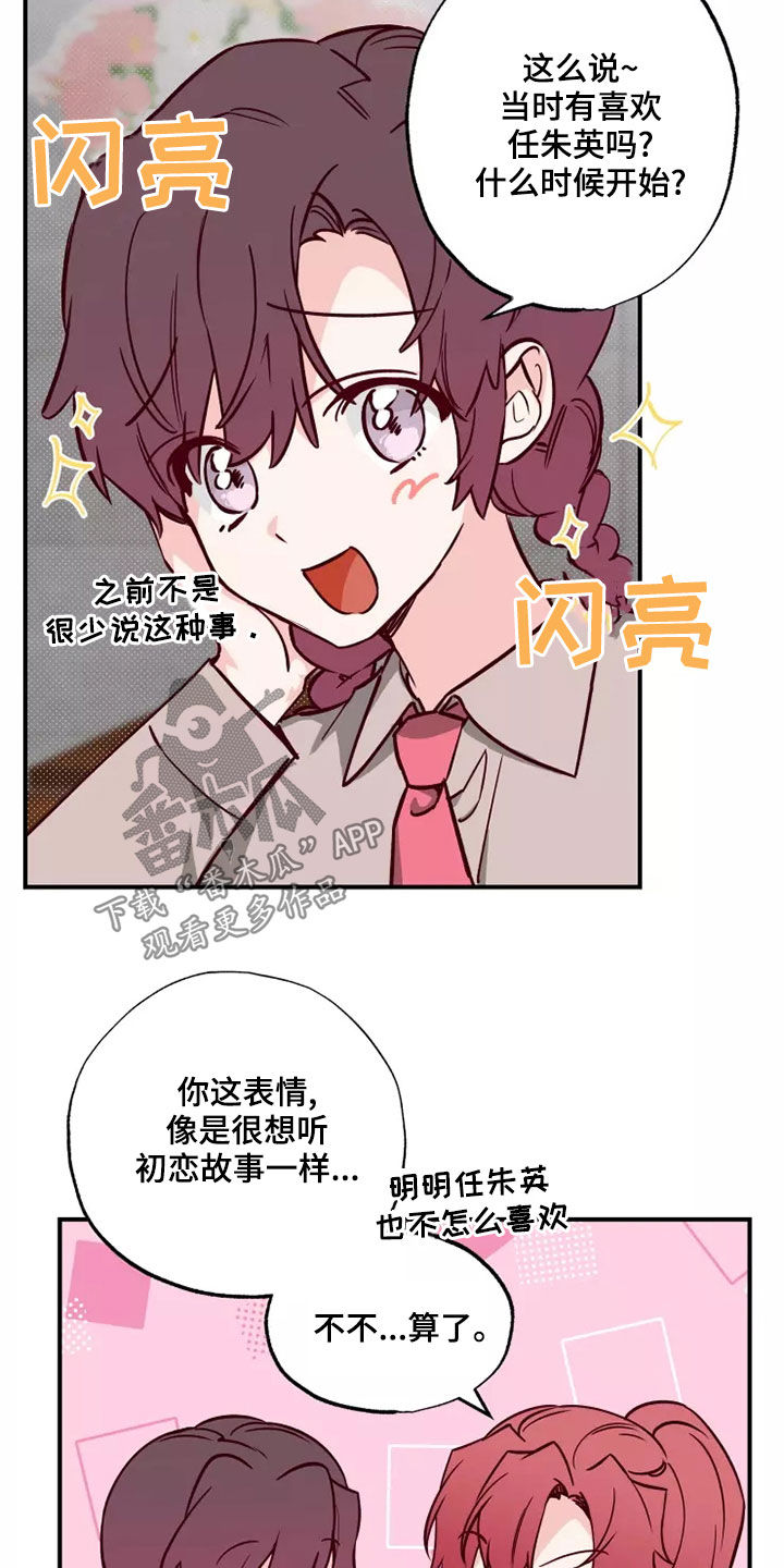 《你可别乱来啊》第21章初恋故事 第22页