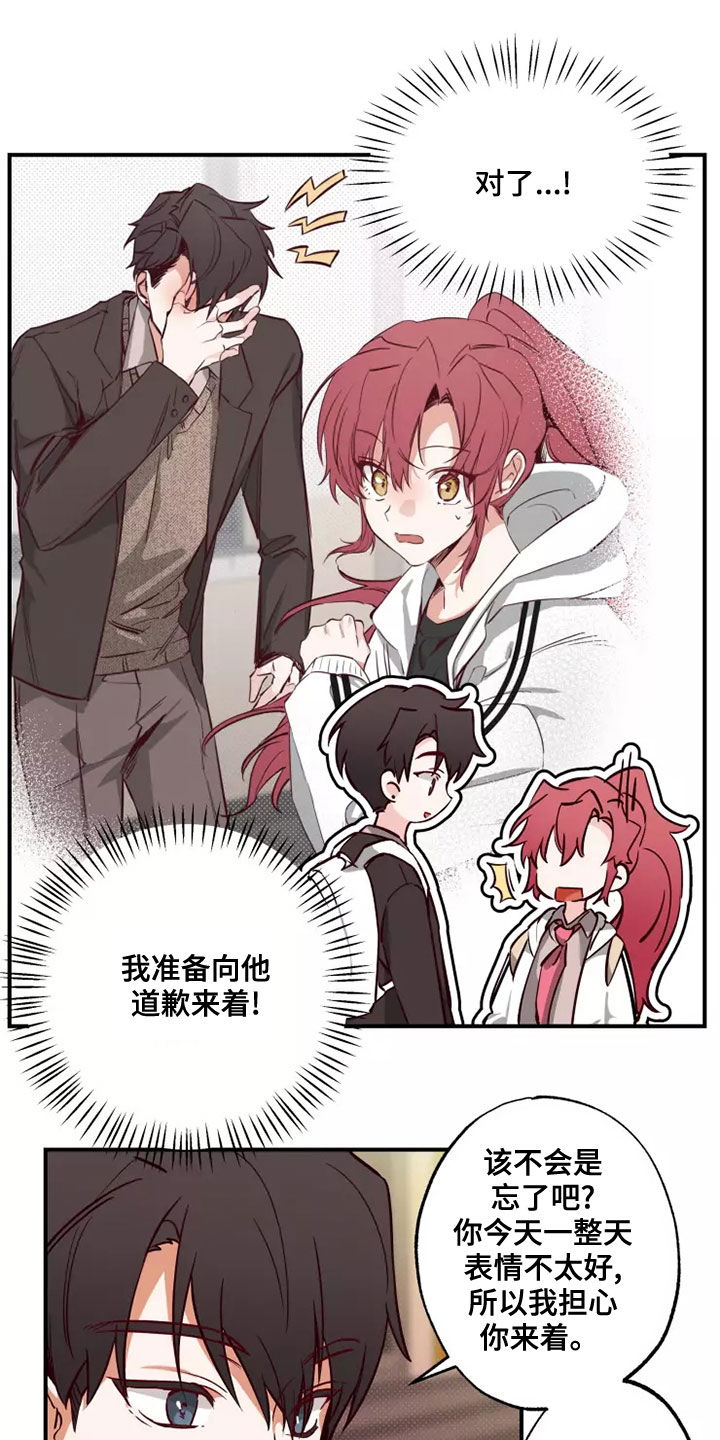 《你可别乱来啊》第22章道歉 第16页