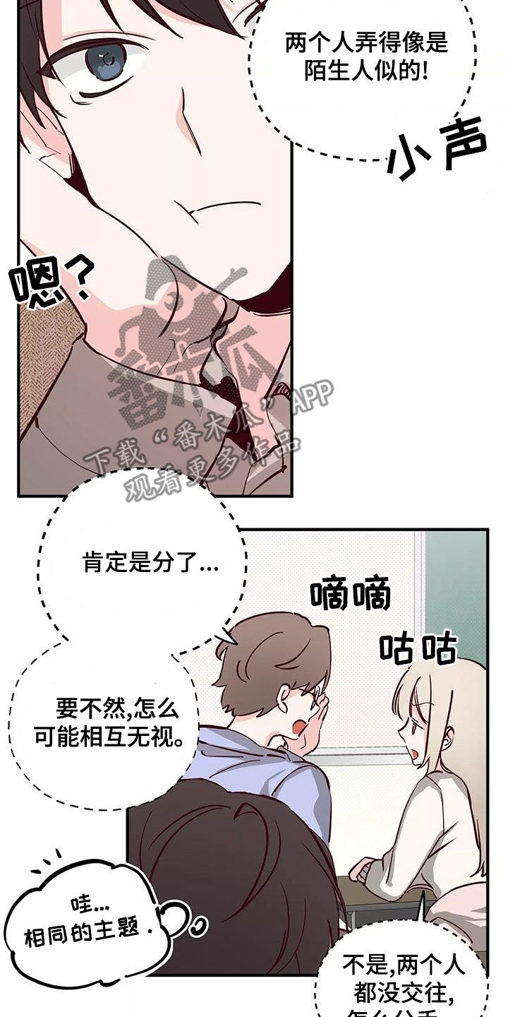 《你可别乱来啊》第25章传闻 第11页