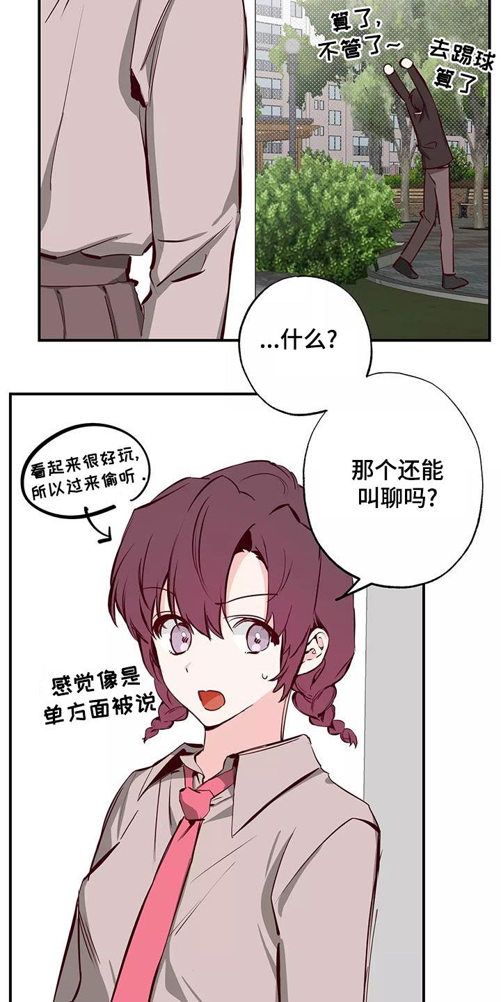 《你可别乱来啊》第27章偷听 第17页